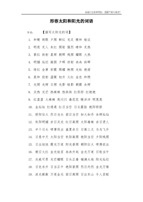 形容太阳和阳光的词语