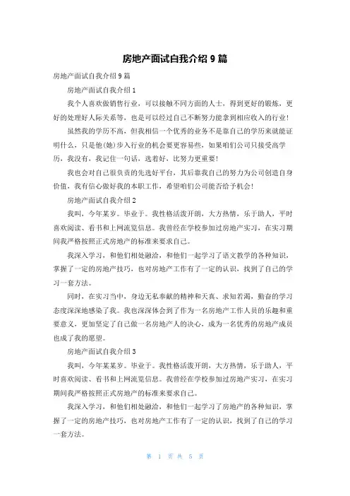 房地产面试自我介绍9篇