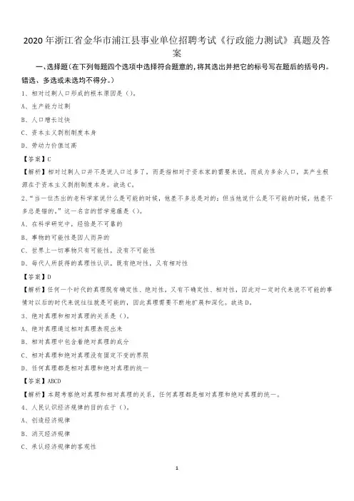 2020年浙江省金华市浦江县事业单位招聘考试《行政能力测试》真题及答案