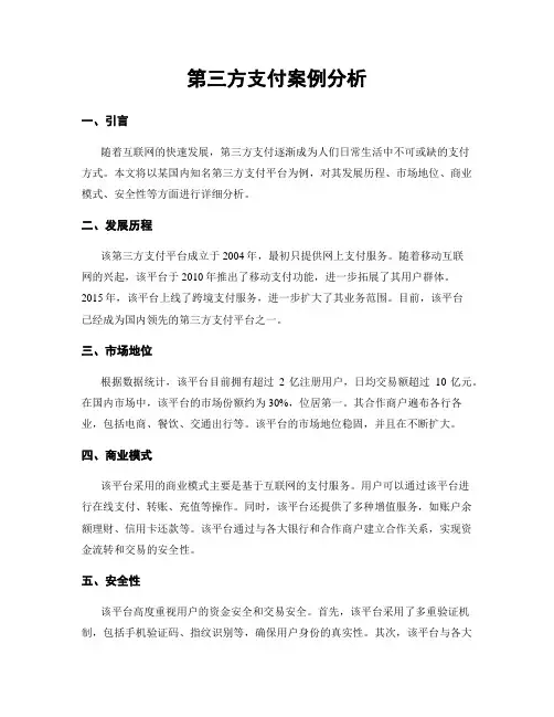 第三方支付案例分析