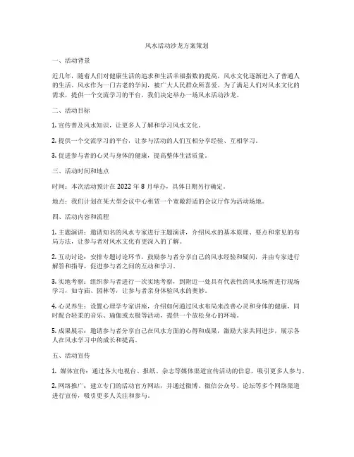 风水活动沙龙方案策划