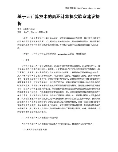 基于云计算技术的高职计算机实验室建设探析
