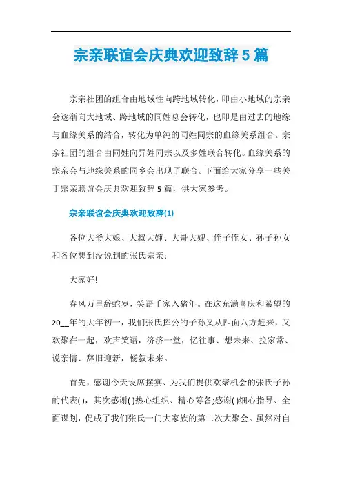 宗亲联谊会庆典欢迎致辞5篇