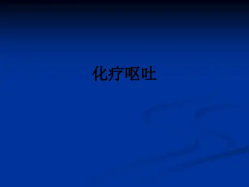 化疗呕吐ppt课件