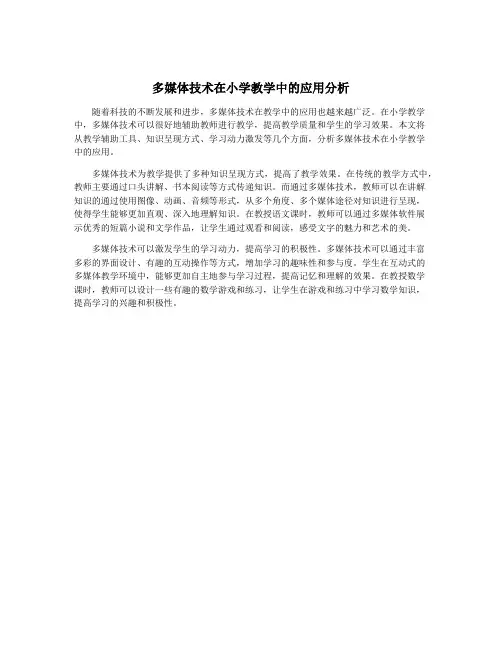 多媒体技术在小学教学中的应用分析