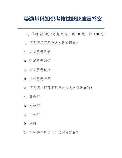 导游基础知识考核试题题库及答案