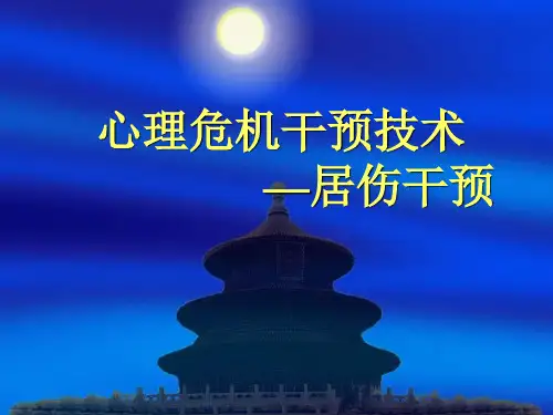 居丧干预