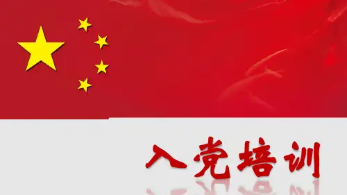 入党积极分子的确定和培训教育ppt