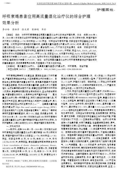 呼吸衰竭患者应用高流量湿化治疗仪的综合护理效果分析