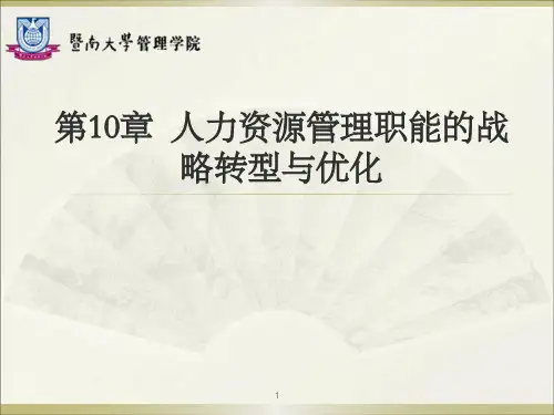 【人力资源管理】第10章人力资源管理职能的战略转型与优化-PPT精品课件