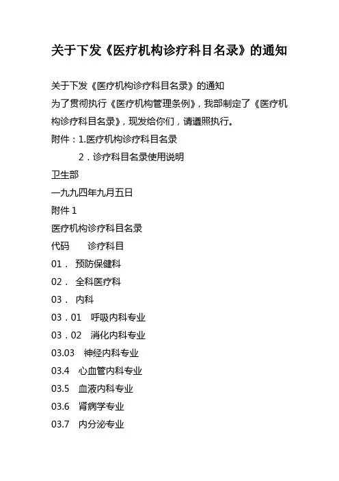 关于下发《医疗机构诊疗科目名录》的通知