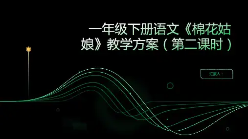 一年级下册语文教案+课件19.《棉花姑娘》人教部编版(第二课时)