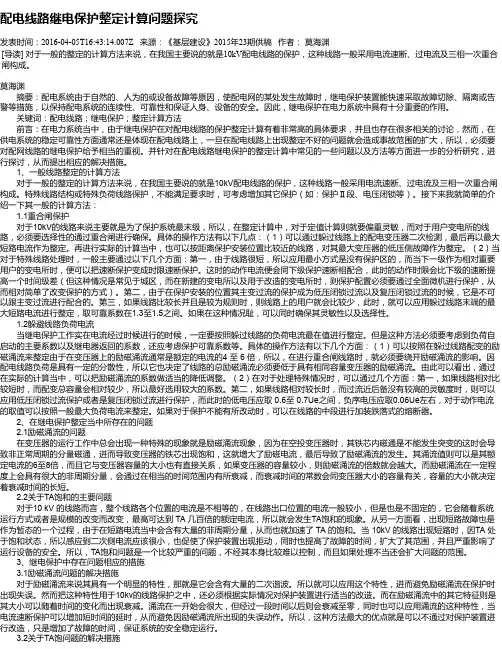 配电线路继电保护整定计算问题探究