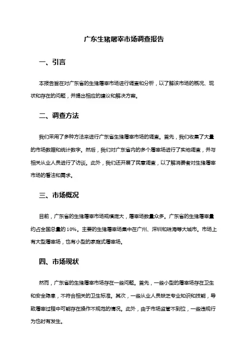 2024年广东生猪屠宰市场调查报告