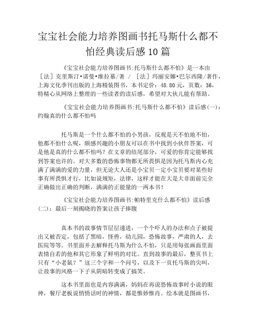 宝宝社会能力培养图画书托马斯什么都不怕经典读后感10篇