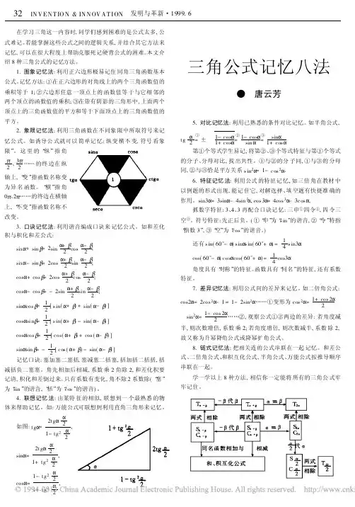 三角公式记忆八法