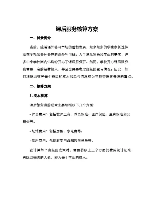 课后服务核算方案