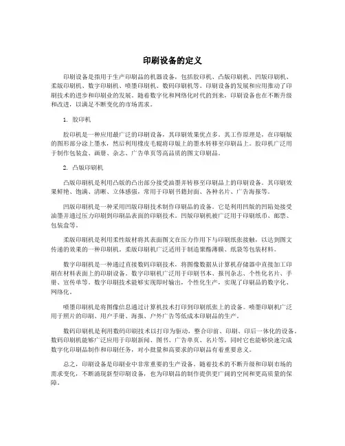 印刷设备的定义