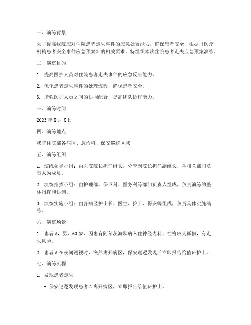 住院患者走失应急预案演练
