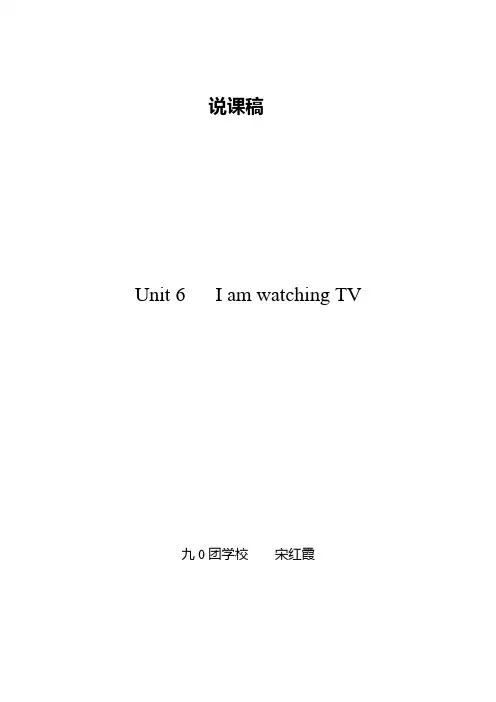 初中英语人教版七年级下册unit 6 I am watching TV 说课稿