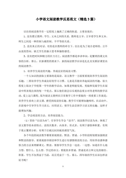 小学语文阅读教学反思范文(3篇)范文精选