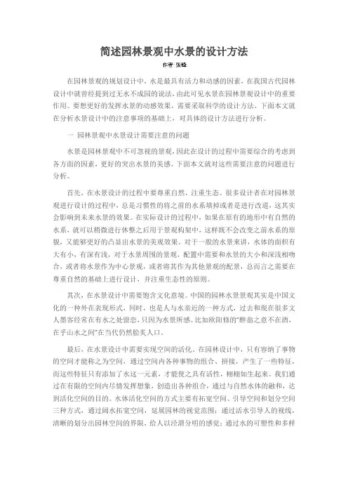 简述园林景观中水景的设计方法
