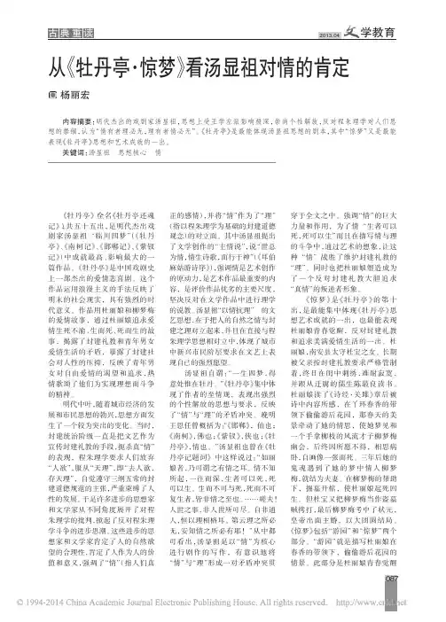 从_牡丹亭_惊梦_看汤显祖对情的肯定