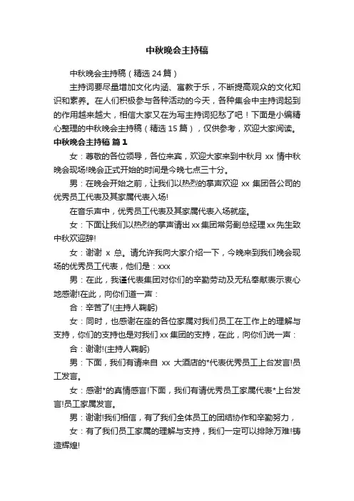 中秋晚会主持稿（精选24篇）