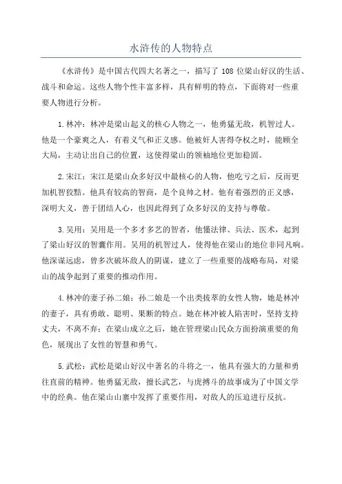 水浒传的人物特点