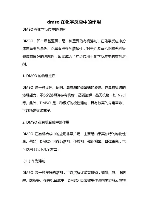 dmso在化学反应中的作用