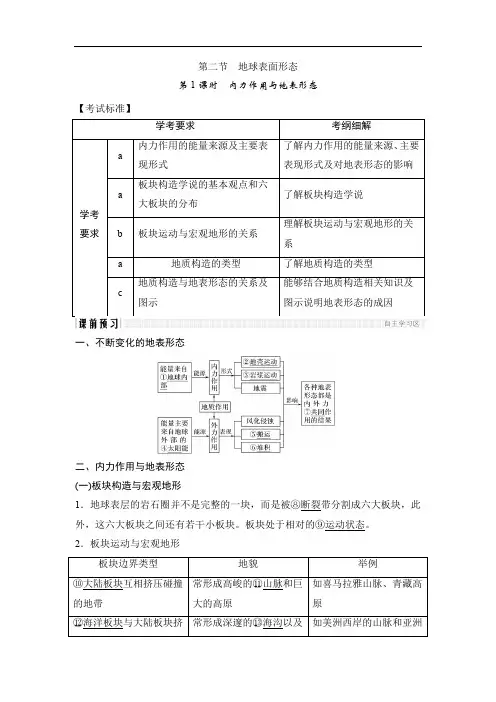 湘教版浙江高一地理必修一讲义内力作用与地表形态