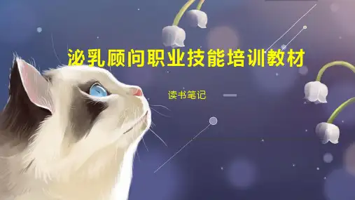 泌乳顾问职业技能培训教材
