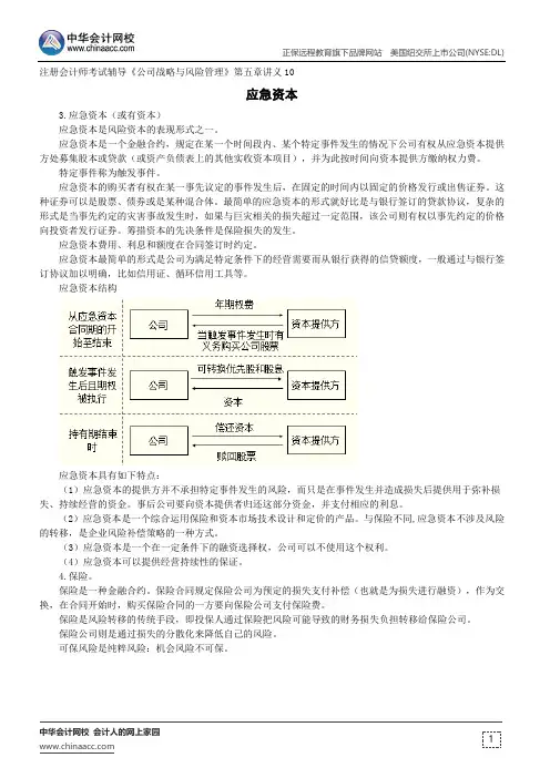 应急资本--注册会计师辅导《公司战略与风险管理》第五章讲义10