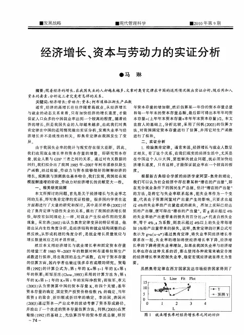 经济增长、资本与劳动力的实证分析