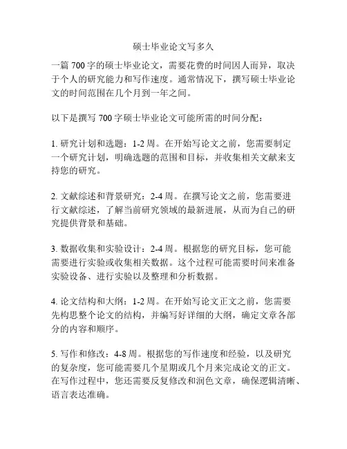 硕士毕业论文写多久