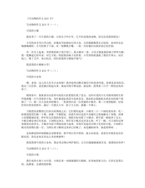 写动物的作文300字12篇