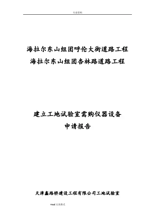 购买试验仪器申请报告