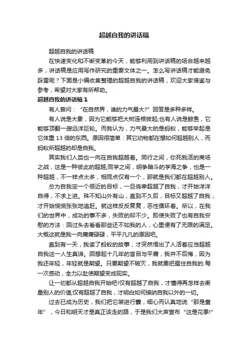 超越自我的讲话稿