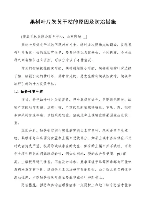 果树叶片发黄干枯的原因及防治措施