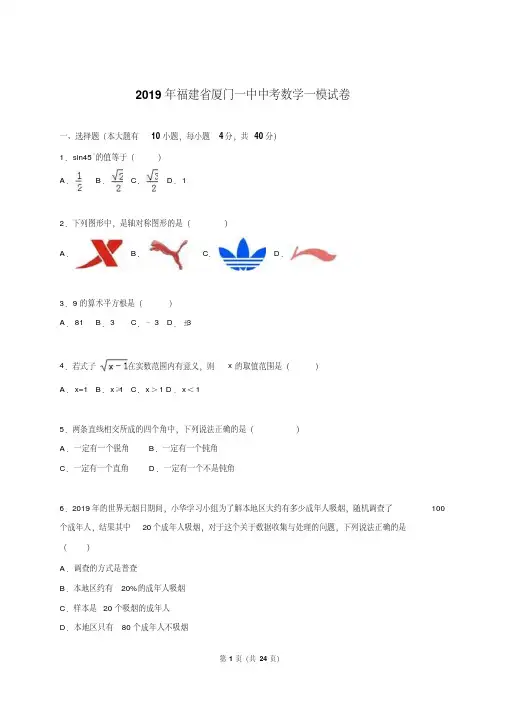 福建省厦门一中2019届中考数学一模试卷含答案解析