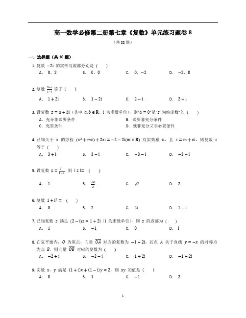 人教A版高一数学必修第二册第七章《复数》单元练习题卷含答案解析 (1)