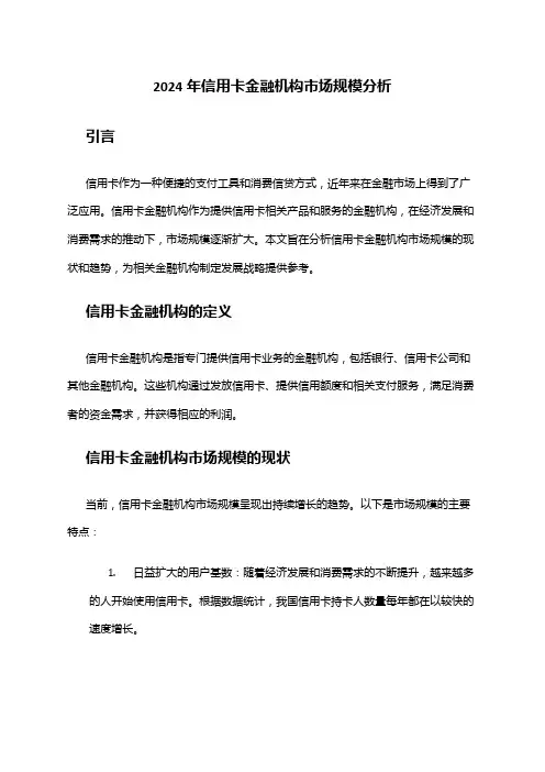 2024年信用卡金融机构市场规模分析