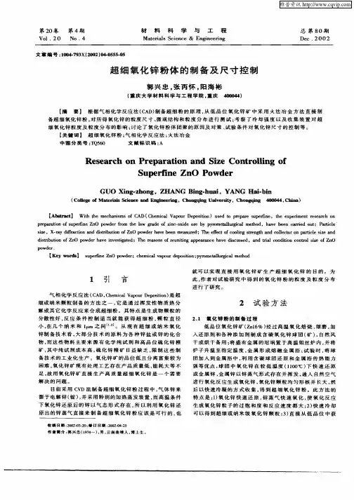 超细氧化锌粉体的制备及尺寸控制