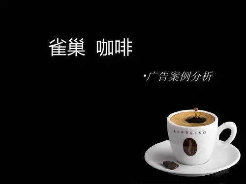 雀巢广告案例分析