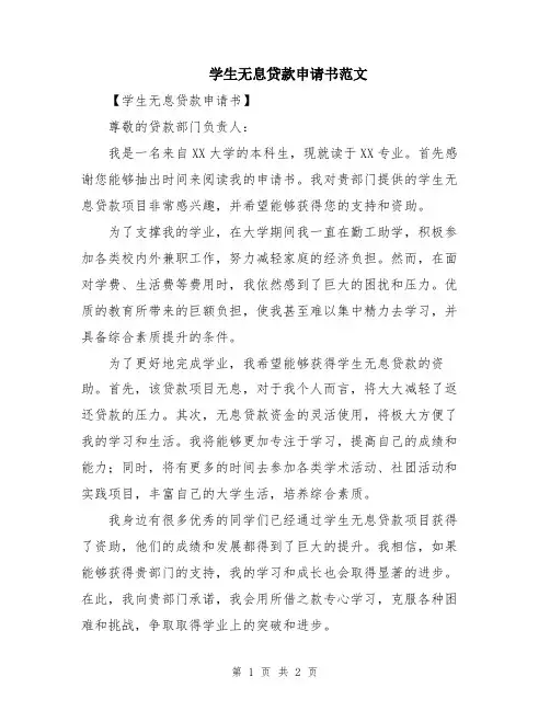 学生无息贷款申请书范文