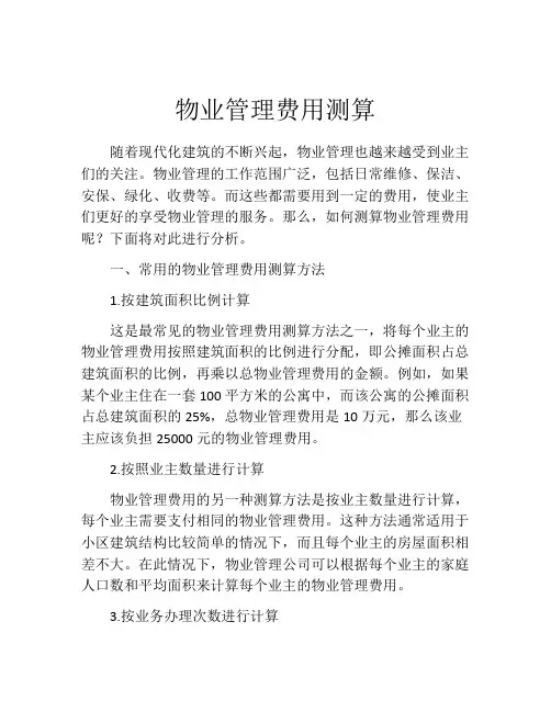 物业管理费用测算