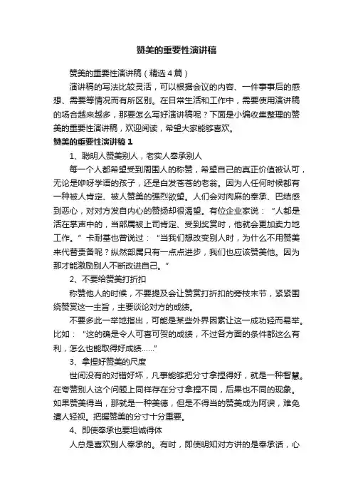 赞美的重要性演讲稿（精选4篇）