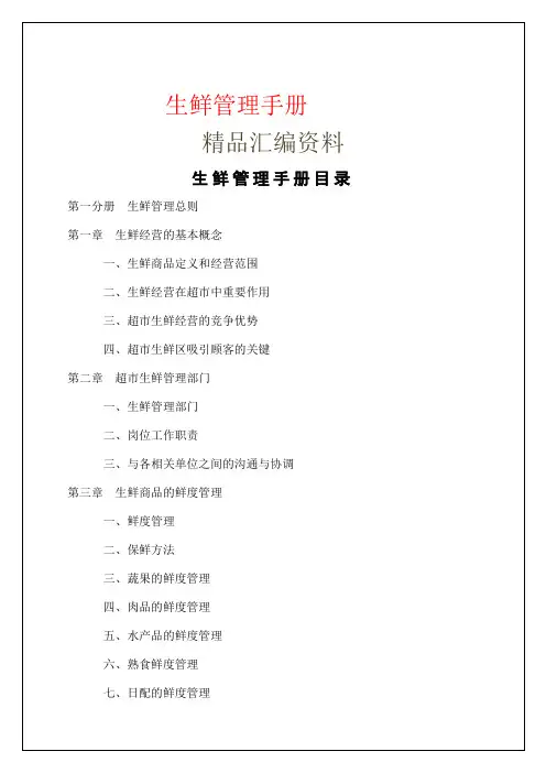 生鲜管理手册