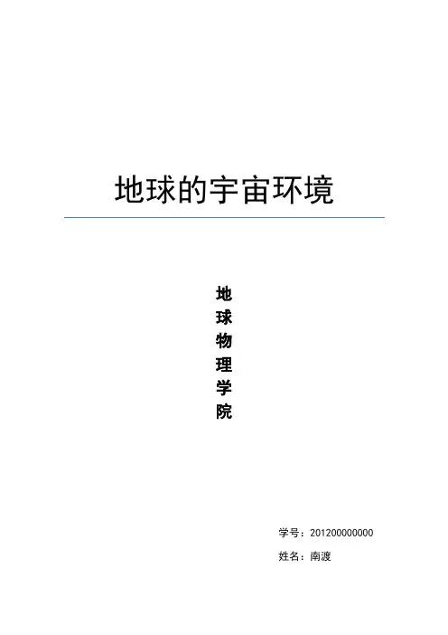 地球的宇宙环境