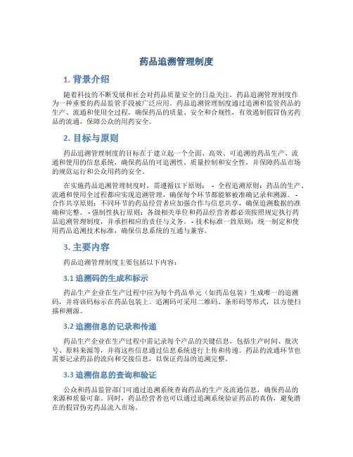 药品追溯管理制度